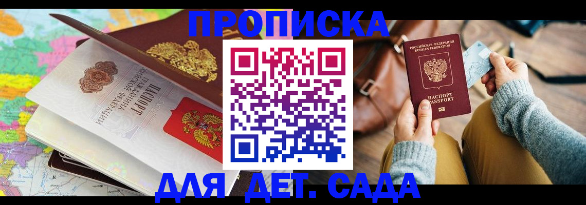 временная регистрация для школы в Бакале